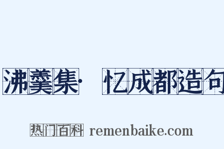 沸羹集·忆成都造句是什么意思的图片